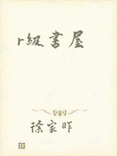 r级书屋
