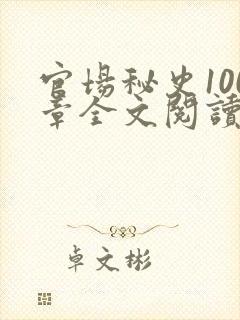 官场秘史100章全文阅读