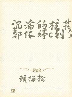 沉沦的校花奴性郑依婷c到失禁