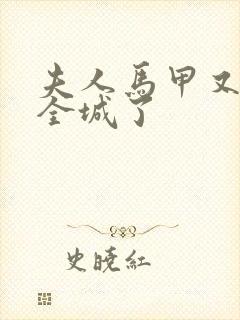 夫人马甲又轰动全城了