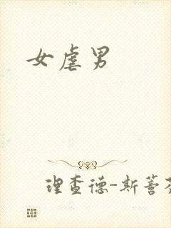 女虐男