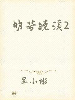 明若晓溪2
