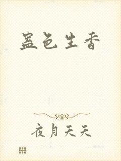 蛊色生香