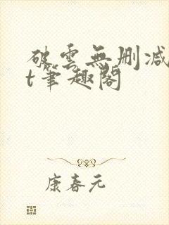 破云无删减txt笔趣阁