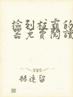 捡到校霸的遥控器免费阅读