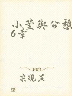 小莹与公憩第26章