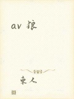 av 狼