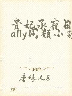 贵妃承宠日常cally同类小说