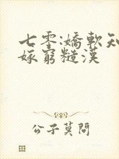 七零:娇软知青嫁穷糙汉