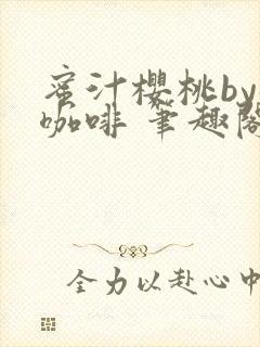 蜜汁樱桃by苦咖啡 笔趣阁