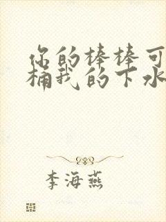 你的棒棒可以桶桶我的下水道吗