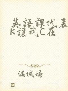 英语课代表穿JK让我C在