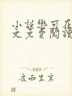 小说乐可在线全文免费阅读笔趣阁下载网站