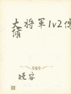 大将军1v2傅修