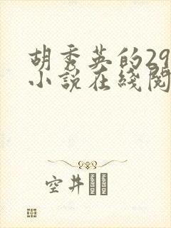 胡秀英的29部小说在线阅读