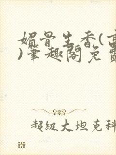 媚骨生香(高干)笔趣阁免费阅读