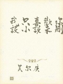 我只喜欢你的人设小说未删减免费观看