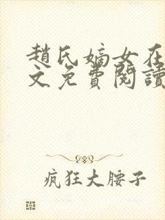 赵氏嫡女在线全文免费阅读姝玉