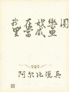 我在娱乐圈爽文里当咸鱼