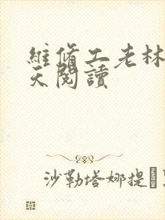 维修工老林的春天阅读