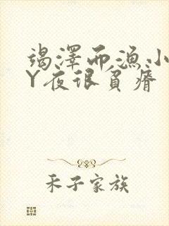 竭泽而渔小说BY夜很贫瘠