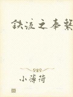 铁流之奉系军阀