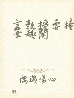 言教授要撞坏了笔趣阁