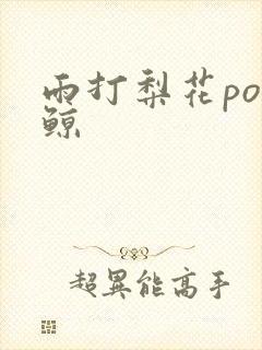 雨打梨花po问鲸
