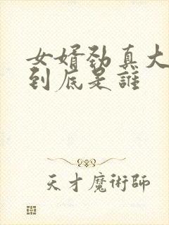 女婿劲真大枪枪到底是谁