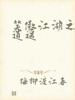 笑傲江湖之徒手逍遥