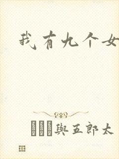 我有九个女徒弟