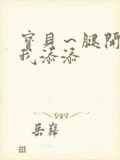 宝贝～腿开大点我添添