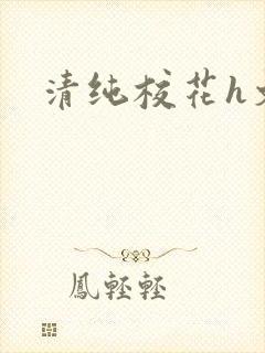 清纯校花h文