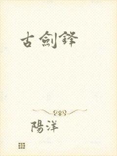 古剑锋