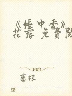 《帐中香》金银花露 免费阅读