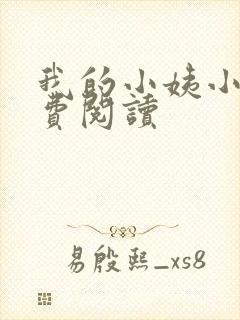 我的小姨小说免费阅读