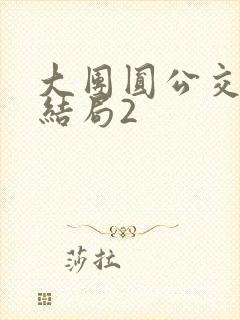 大团圆公交车大结局2