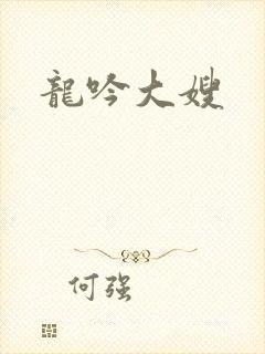 龙吟大嫂