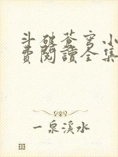 斗破苍穹小说免费阅读全集