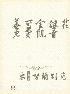 姜可金银花全文免费观看