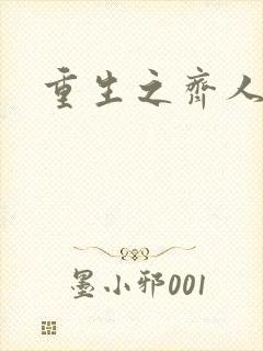 重生之齐人之福