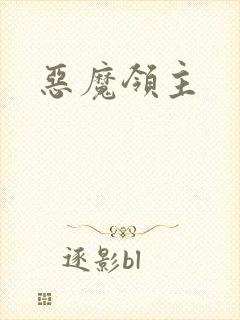 恶魔领主