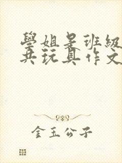 学姐是班级的公共玩具作文