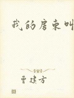 我的房东叫别扭