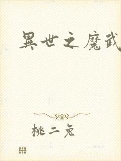 异世之魔武双修