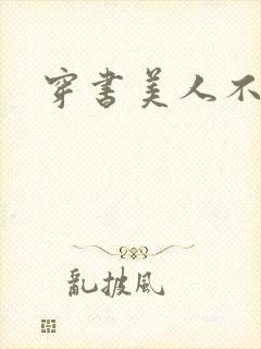 穿书美人不想死