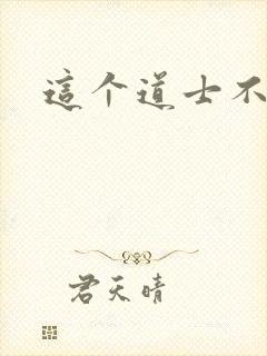 这个道士不好惹