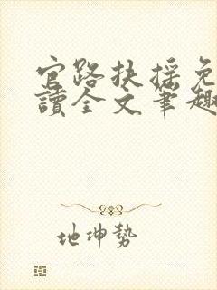 官路扶摇免费阅读全文笔趣阁