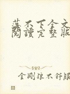 落不下全文免费阅读完整版