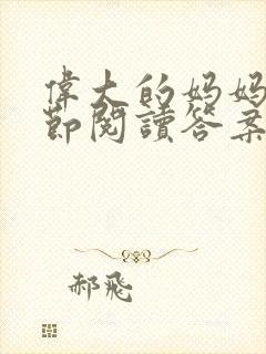 伟大的妈妈35节阅读答案